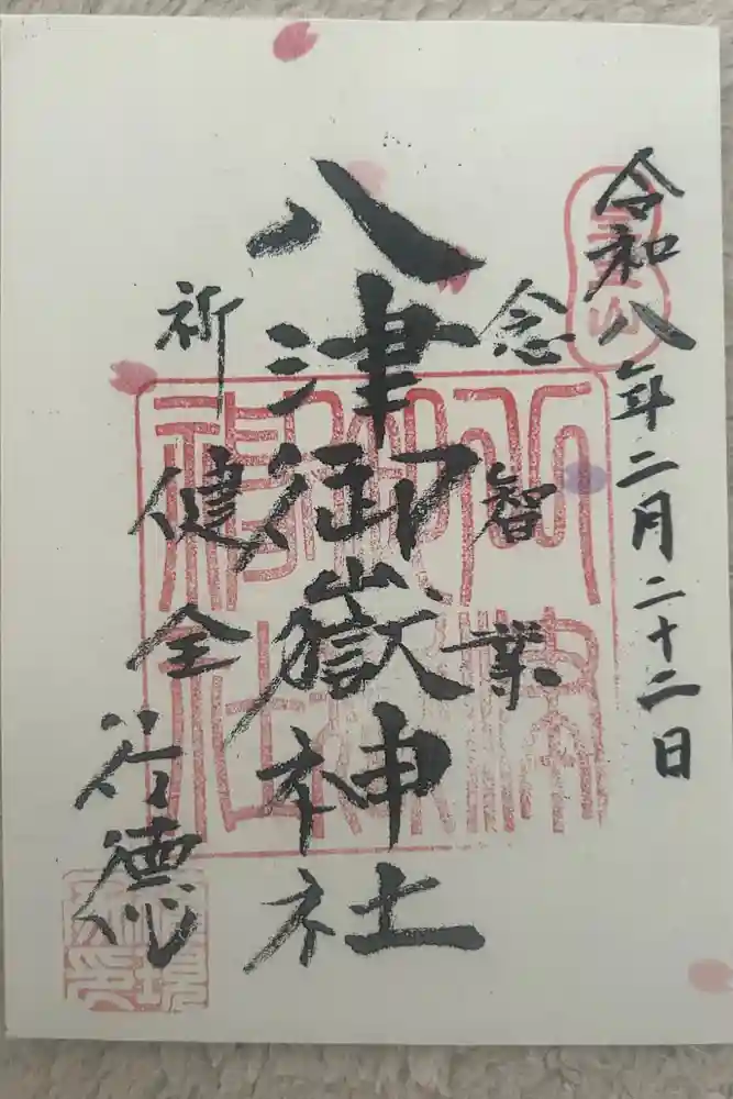 八津御嶽神社の御朱印