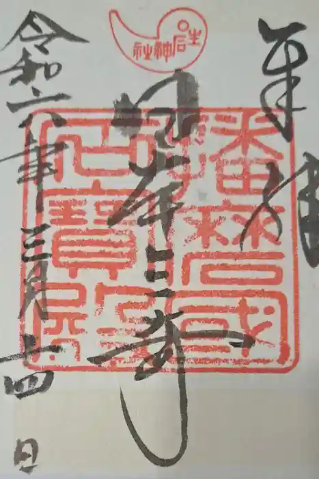 生石神社の御朱印