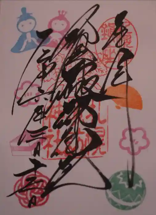 札幌諏訪神社の御朱印