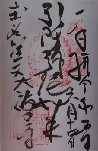 大福田寺の御朱印