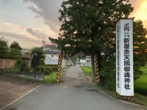 新屋坐天照御魂神社の鳥居