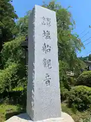 塩船観音寺の建物その他