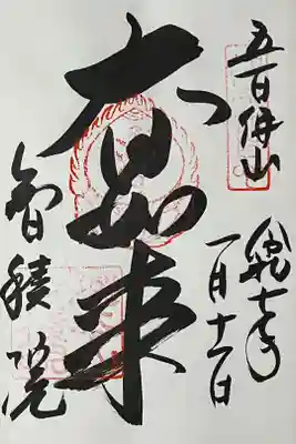 真言宗十八本山の御朱印を直書きでいただきました。
冥加料 500円