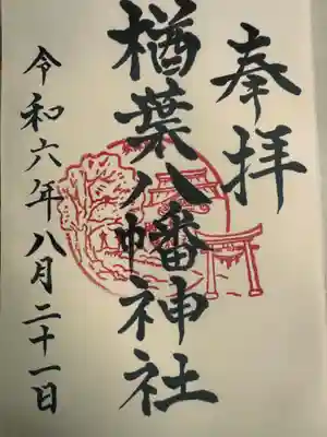 楢葉八幡神社の御朱印