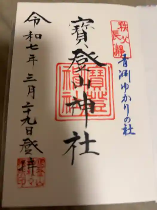 宝登山神社の御朱印