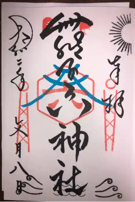 舞子六神社／まいこむの宮の御朱印