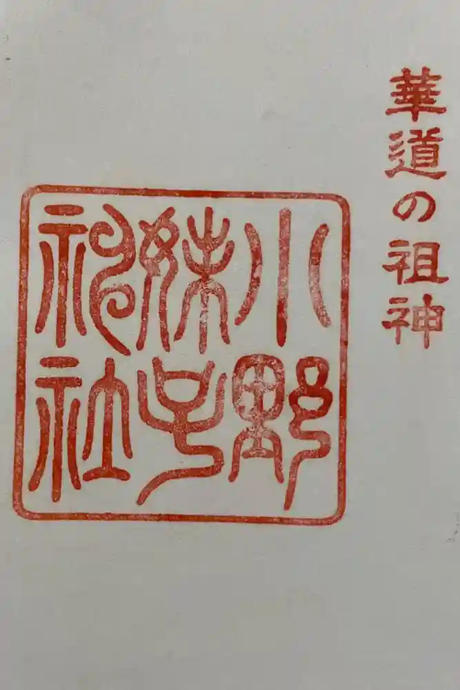 小野妹子神社の御朱印