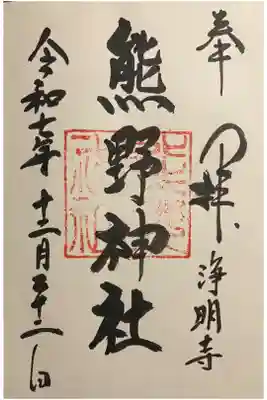 熊野神社の御朱印