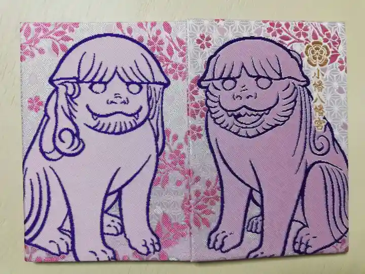 小幡八幡宮の御朱印帳