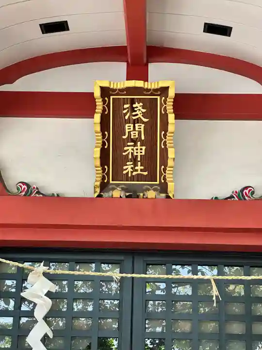浅草富士浅間神社の本殿・本堂