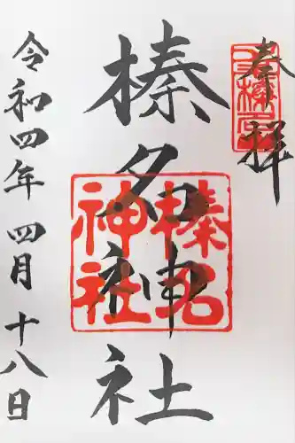 榛名神社(群馬県)