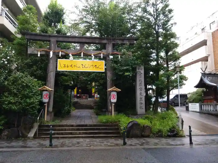 金刀比羅宮東京分社(東京都)