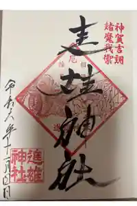 進雄神社の御朱印