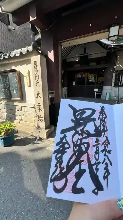 大乗坊の御朱印