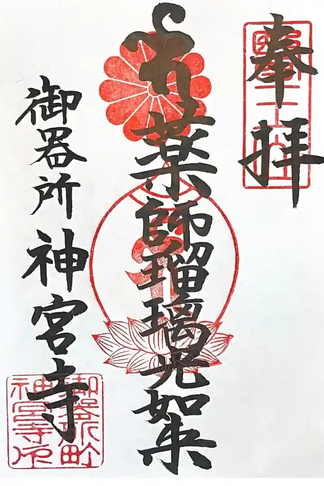 神宮寺の御朱印
