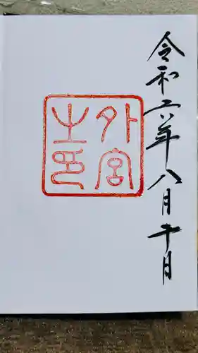 伊勢神宮外宮（豊受大神宮）(三重県)