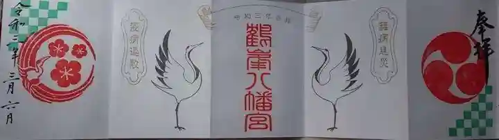 鶴峯八幡宮の御朱印