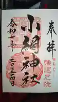 小網神社の御朱印