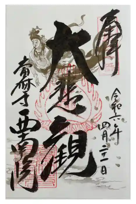 當麻寺西南院の御朱印