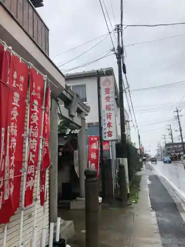 豊受稲荷本宮のその他建物