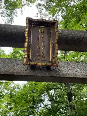 丸子山王日枝神社(神奈川県)