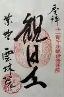雲林院の御朱印