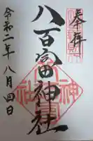 八百富神社の御朱印