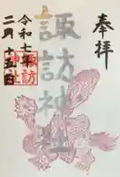 諏訪神社の御朱印