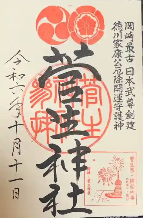 菅生神社(愛知県)