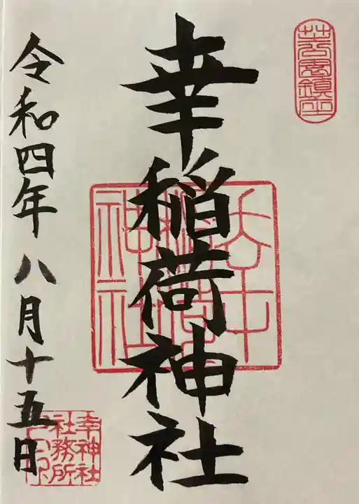 幸稲荷神社の御朱印