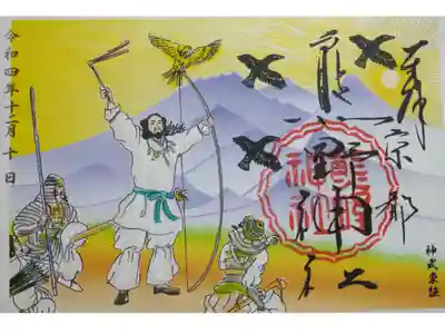 【令和四年十二月十日参拝】京都熊野神社の御朱印〜神武東征～
