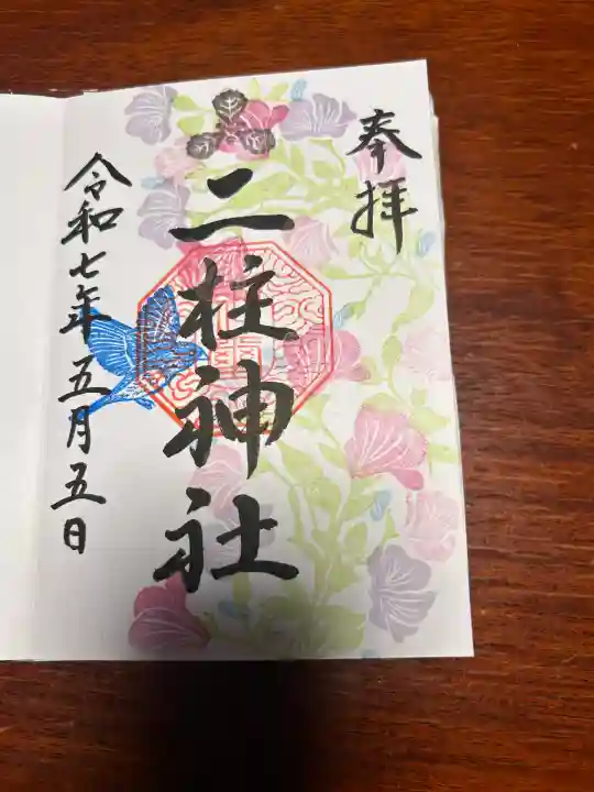 二柱神社(宮城県)