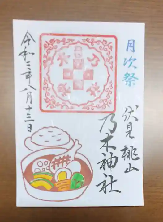 京都乃木神社の御朱印