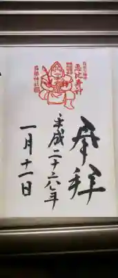 箱根神社の御朱印