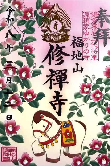 修禅寺の御朱印