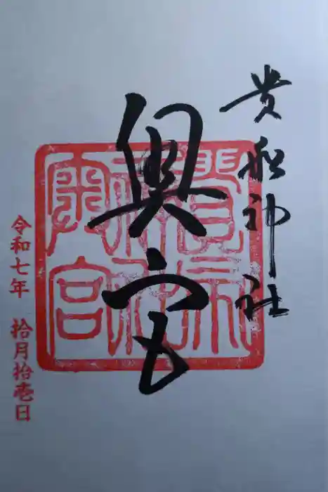 貴船神社奥宮の御朱印