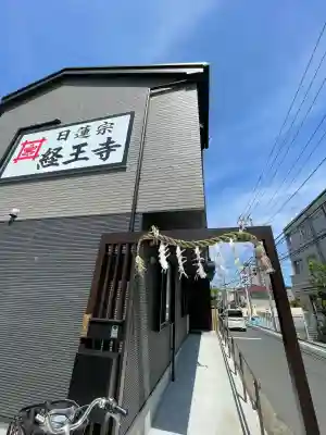 日蓮宗 経王寺(神奈川県)