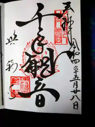 興福寺の御朱印