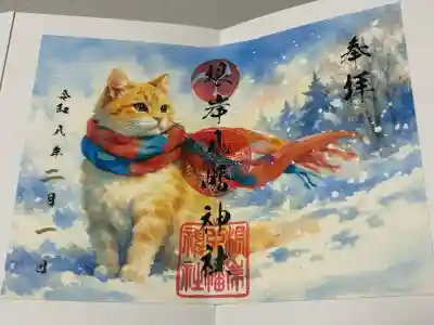 根岸八幡神社の御朱印