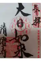 清荒神清澄寺の御朱印