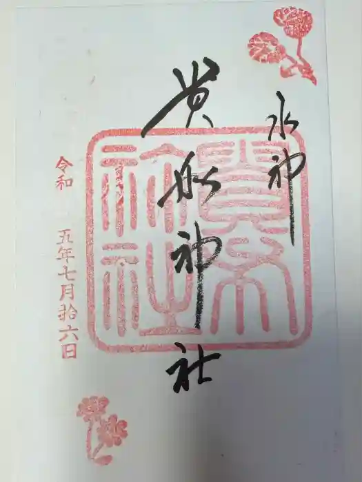 貴船神社の御朱印
