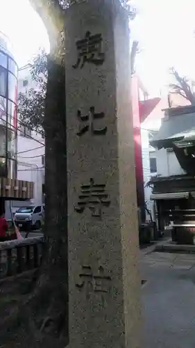 恵比寿神社のその他建物