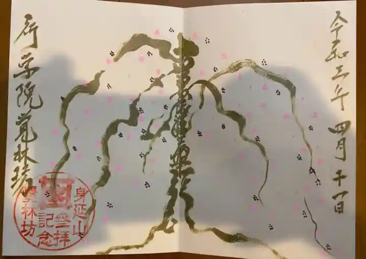 覚林房の御朱印