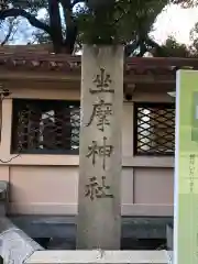 坐摩神社(大阪府)