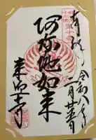 来迎寺(西御門)の御朱印