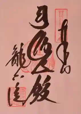 龍光院の御朱印