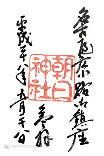 朝日神社の御朱印 2016年05月