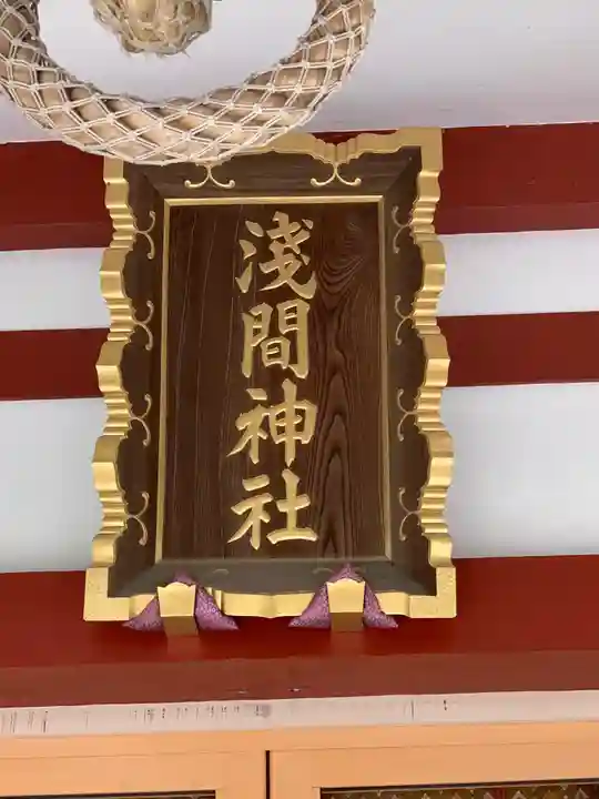 多摩川浅間神社のその他建物