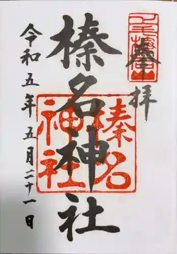 榛名神社の御朱印