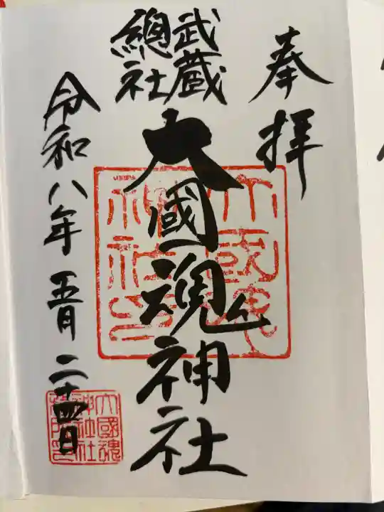大國魂神社の御朱印